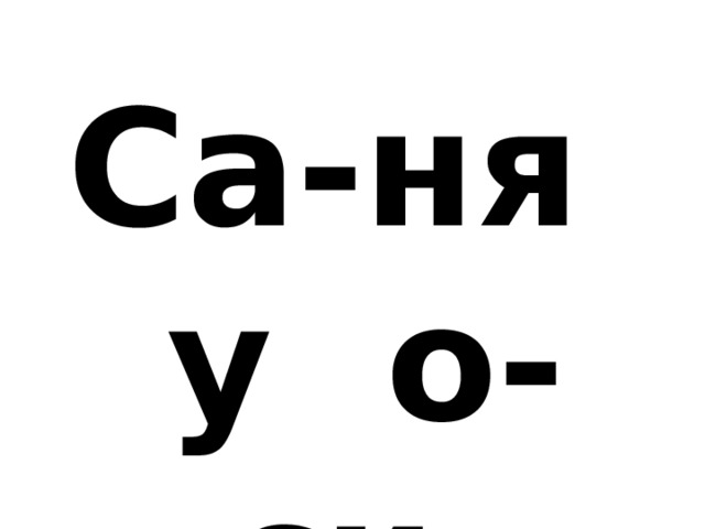 Са-ня у о-си-ны. 