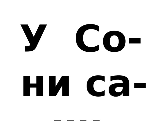 У Со-ни са-ни. 