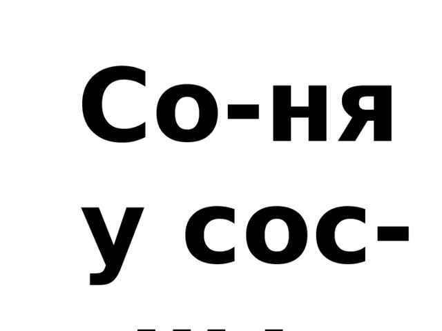  Со-ня у сос-ны. 