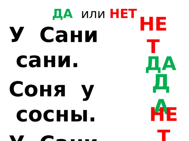 ДА или НЕТ У Сани сани. Соня у сосны. У Сани насос. Соня у осины. НЕТ ДА ДА НЕТ 