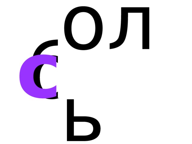 оль б с 