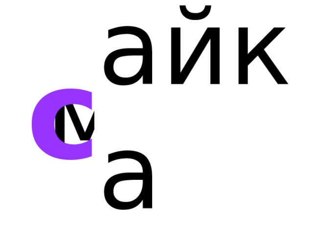 айка м с 