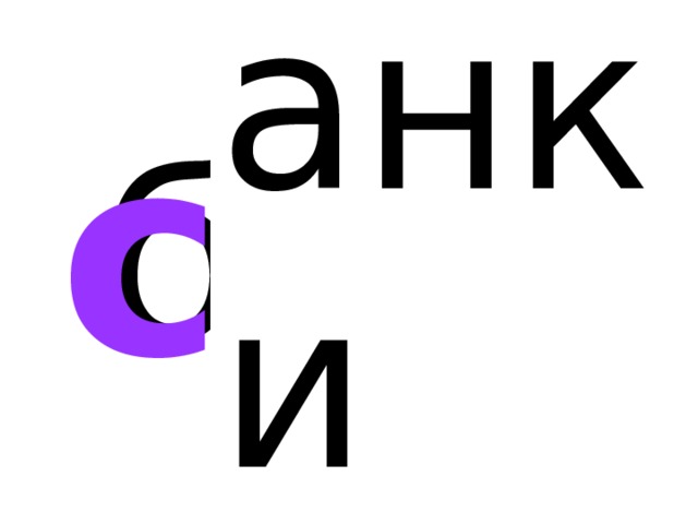 анки б с 
