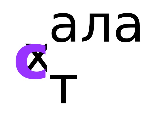 алат х с 