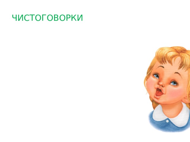ЧИСТОГОВОРКИ 