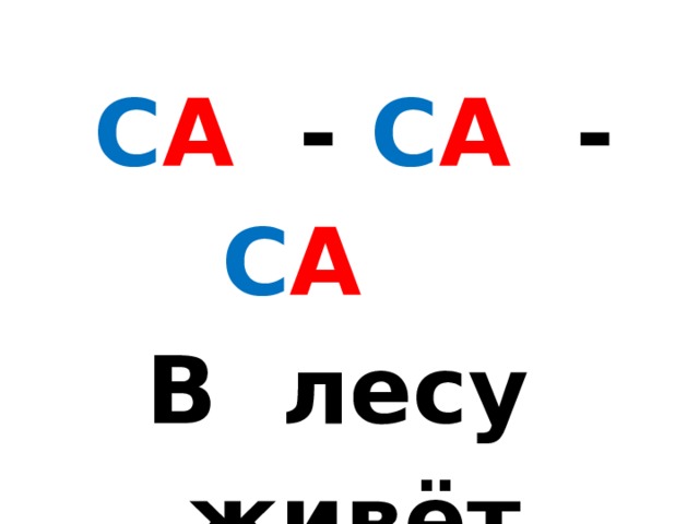С А - С А - С А   В лесу живёт лиса. 