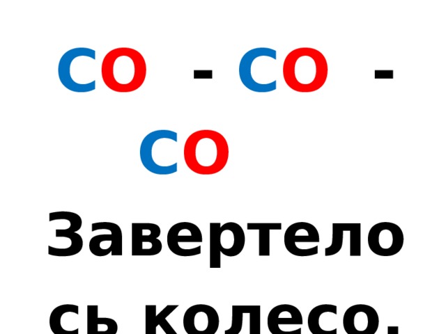 С О - С О - С О  Завертелось колесо. 