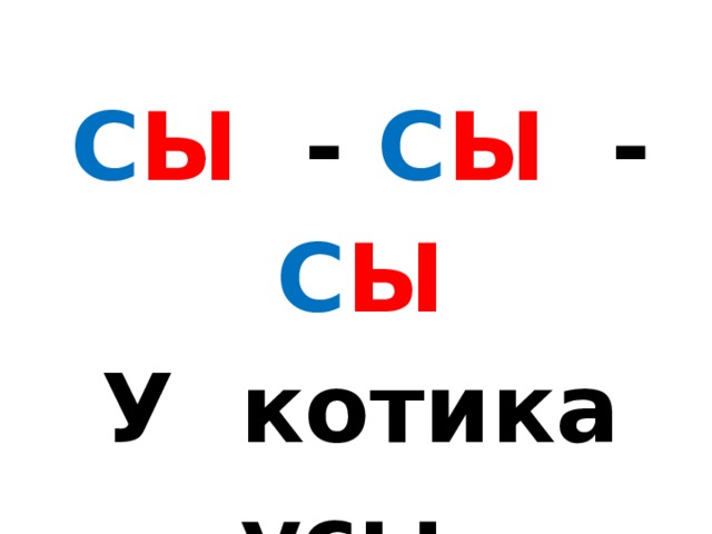 С Ы - С Ы - С Ы  У котика усы. 