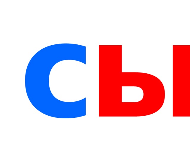 ы с 