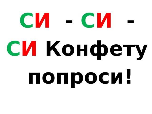 С И - С И - С И Конфету  попроси! 