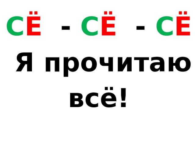 С Ё - С Ё - С Ё  Я прочитаю всё! 
