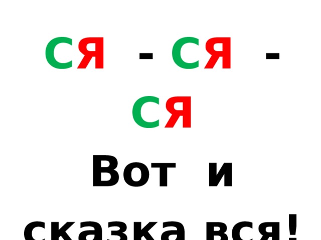 С Я - С Я - С Я  Вот и сказка вся! 