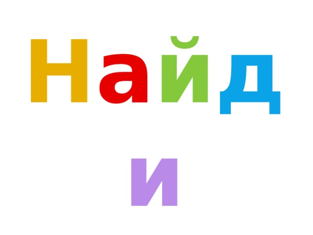 Н а й д и  с л о в а 