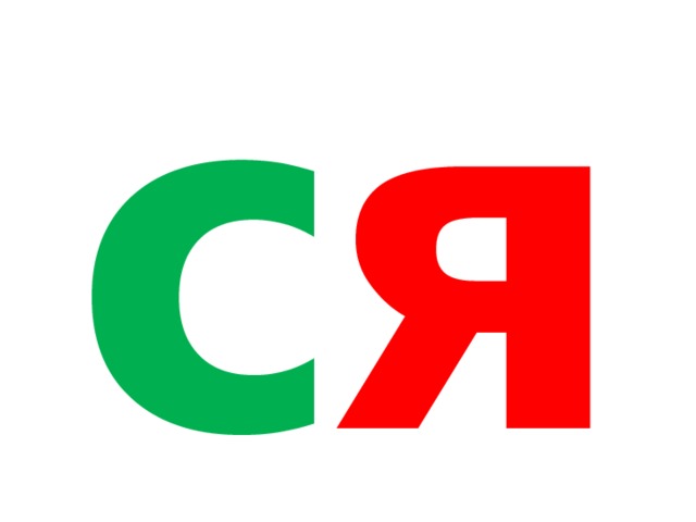 я с 
