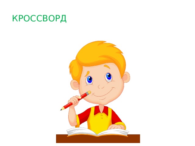 КРОССВОРД 