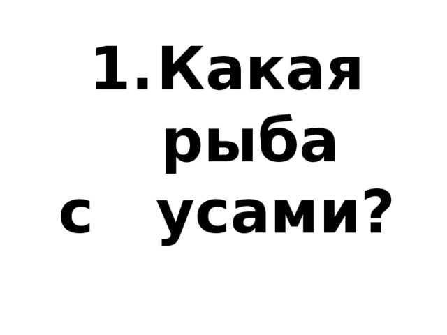 Какая рыба с усами? 