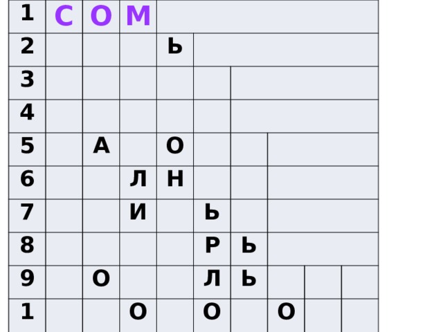 1 2 С 3 О 4 М 5   6 Ь 7 А   8 9 О Л   10 Н И   О Ь   О Р   Ь Л   Ь О   О   