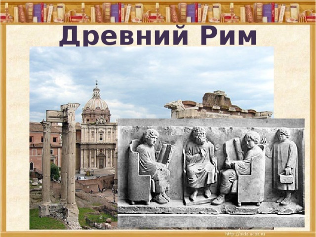 Древний Рим 