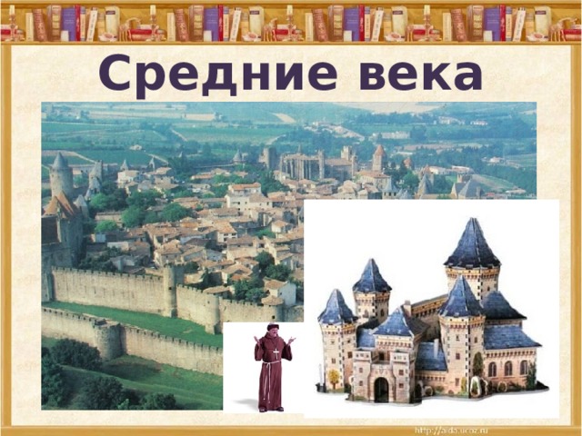 Средние века 