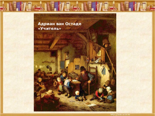 Адриан ван Остаде «Учитель» 