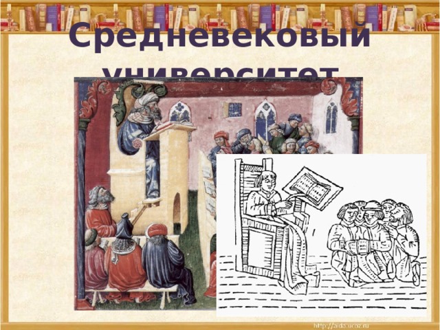 Средневековый университет 