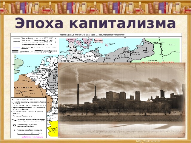 Эпоха капитализма 