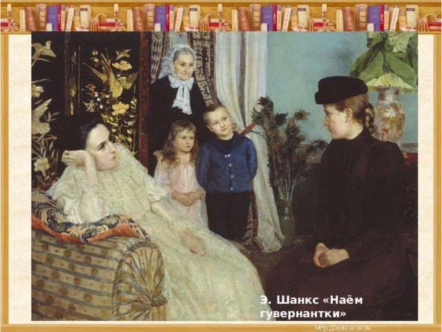 Э. Шанкс «Наём гувернантки» 