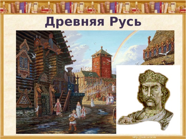 Древняя Русь 