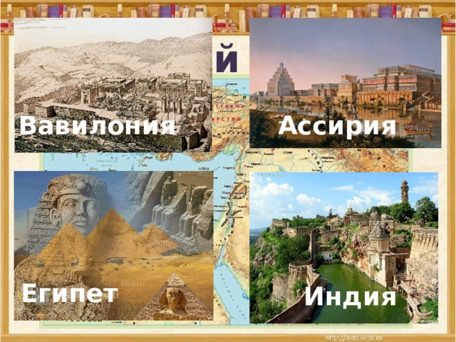 Древний  Восток Вавилония  Ассирия  Египет  Индия  