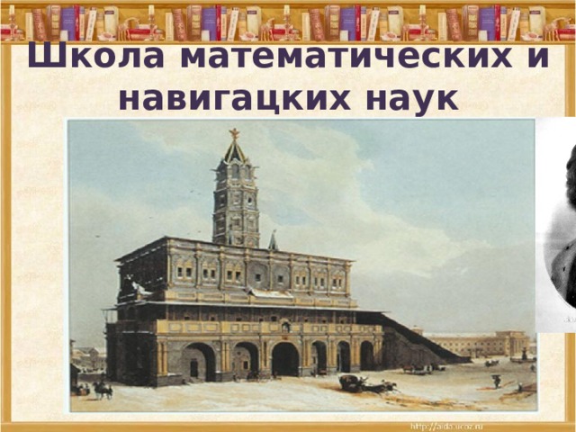 Школа математических и навигацких наук 