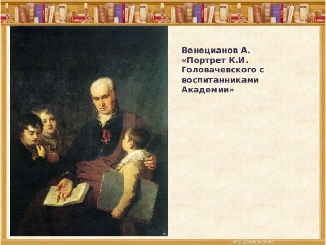 Венецианов А. «Портрет К.И. Головачевского с воспитанниками Академии» 
