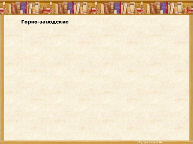 Горно-заводские Горно-заводские Гимназии Гимназии Частные школы Частные школы 