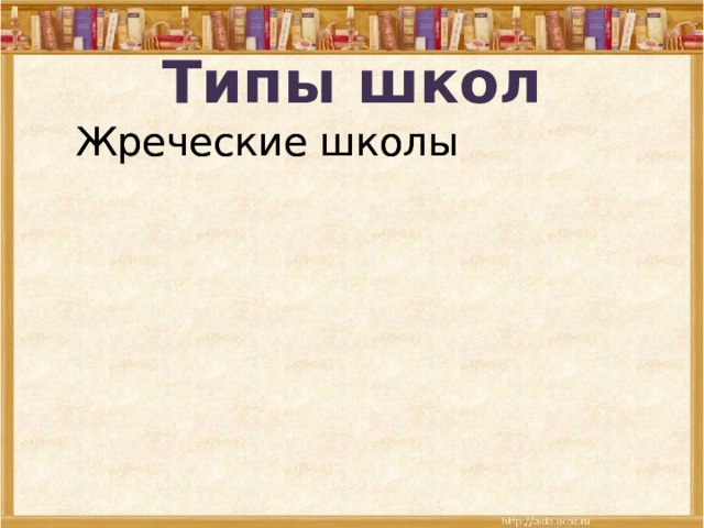 Типы школ Жреческие школы Жреческие школы Дворцовые школы Дворцовые школы Школы писцов Школы писцов 