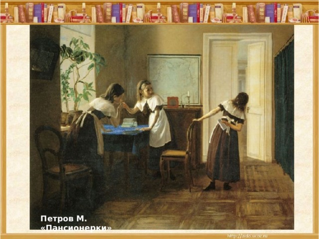 Петров М. «Пансионерки» 
