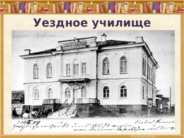 Уездное училище 