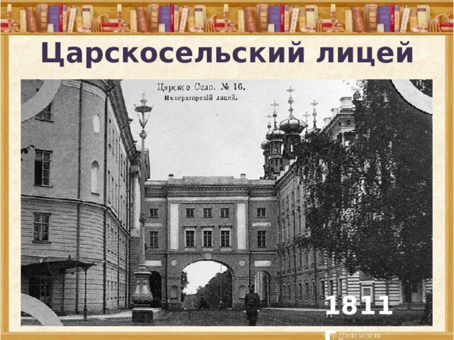 Царскосельский лицей 1811 г. 