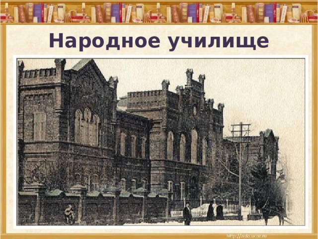Народное училище 