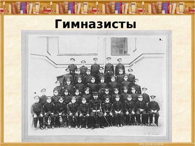 Гимназисты 