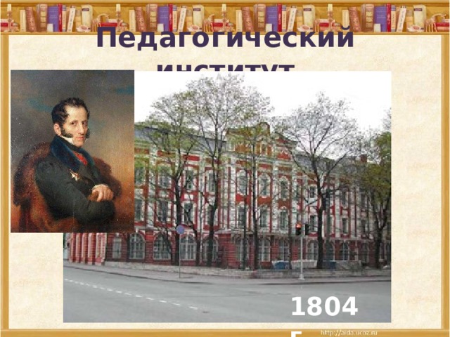 Педагогический институт 1804 г .  