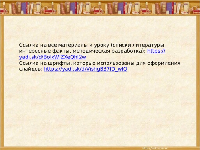 Ссылка на все материалы к уроку (списки литературы, интересные факты, методическая разработка): https:// yadi.sk/d/BolxWlZXeQhI2w Ссылка на шрифты, которые использованы для оформления слайдов: https:// yadi.sk/d/VishgB37fD_wIQ 