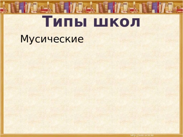 Типы школ Мусические Мусические Гимнастические школы Гимнастические школы Гимнасии Гимнасии 