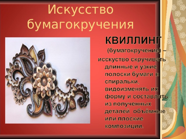 Искусство бумагокручения 