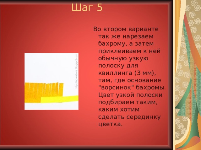 Шаг 5  Во втором варианте так же нарезаем бахрому, а затем приклеиваем к ней обычную узкую полоску для квиллинга (3 мм), там, где основание 