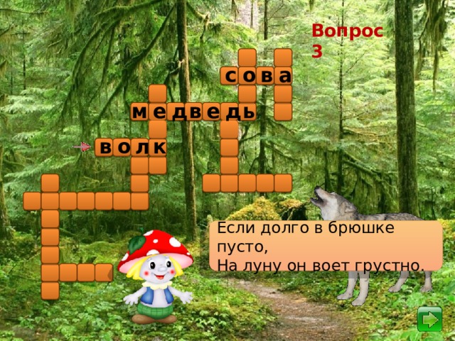 Вопрос 3 в с а о д ь м е д в е к в о л Если долго в брюшке пусто, На луну он воет грустно.
