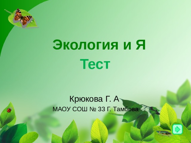 Экология и Я Тест Крюкова Г. А МАОУ СОШ № 33 Г. Тамбова 