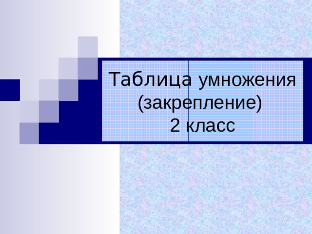 Таблица умножения  (закрепление)  2 класс 