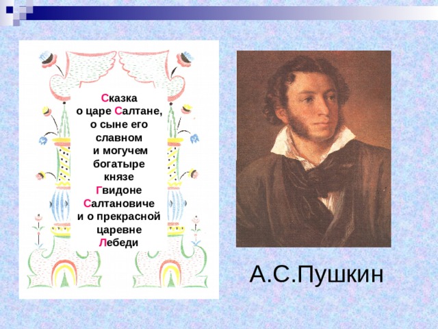 С казка о царе С алтане, о сыне его славном  и могучем богатыре князе Г видоне С алтановиче и о прекрасной царевне Л ебеди А.С.Пушкин 