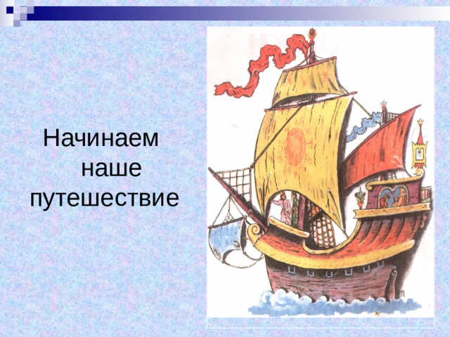 Начинаем  наше путешествие 