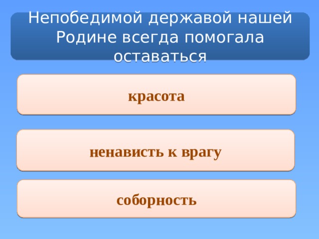 Непобедимой державой нашей Родине всегда помогала оставаться красота ненависть к врагу соборность 