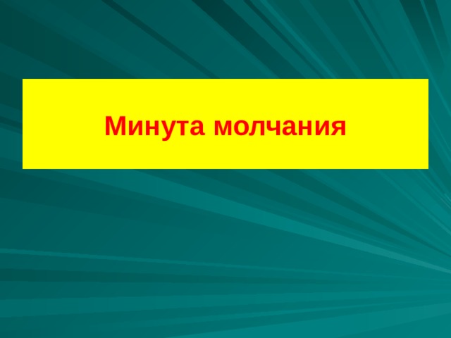 Минута молчания 